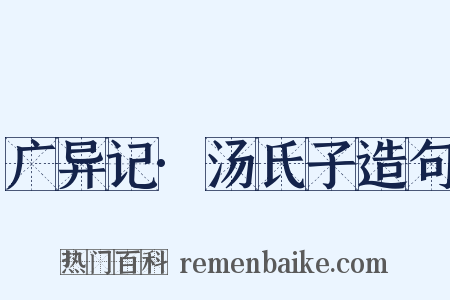 广异记·汤氏子造句是什么意思的图片